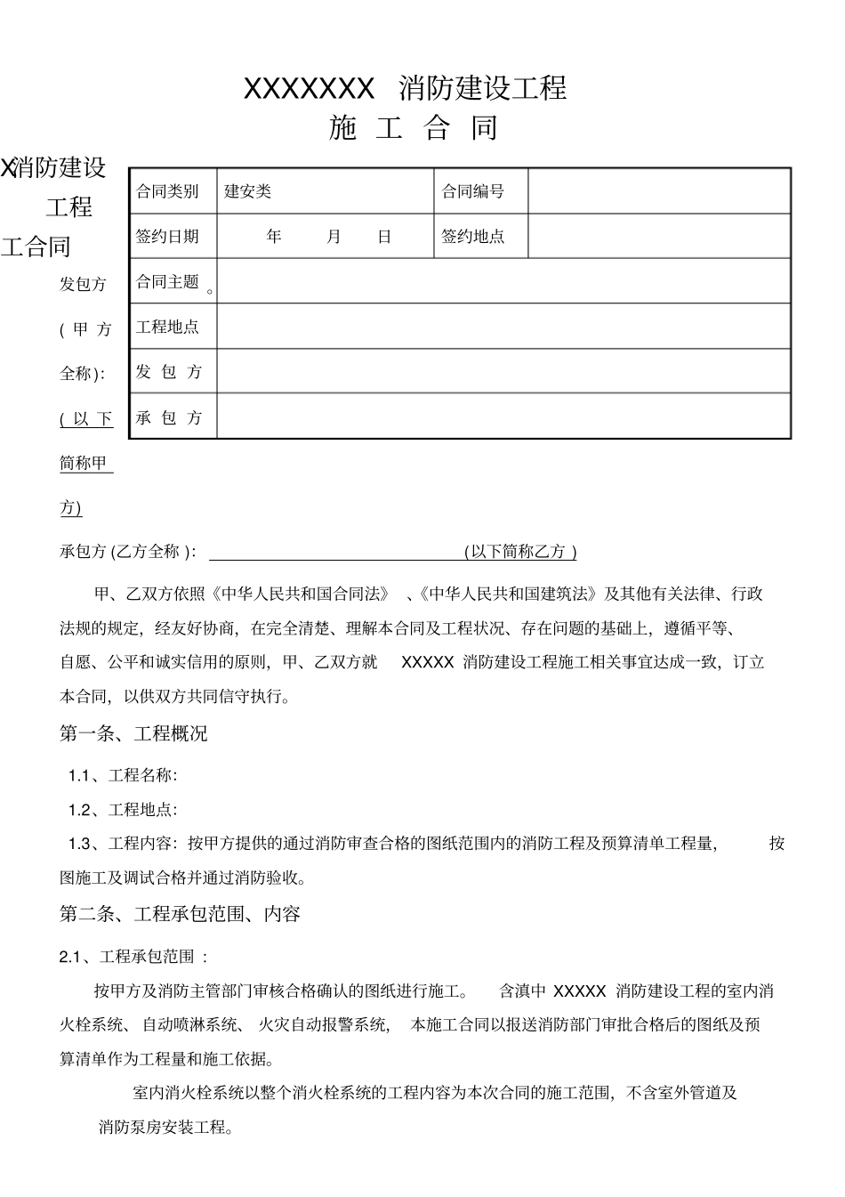 消防安装工程施工合同法务审核版_第1页