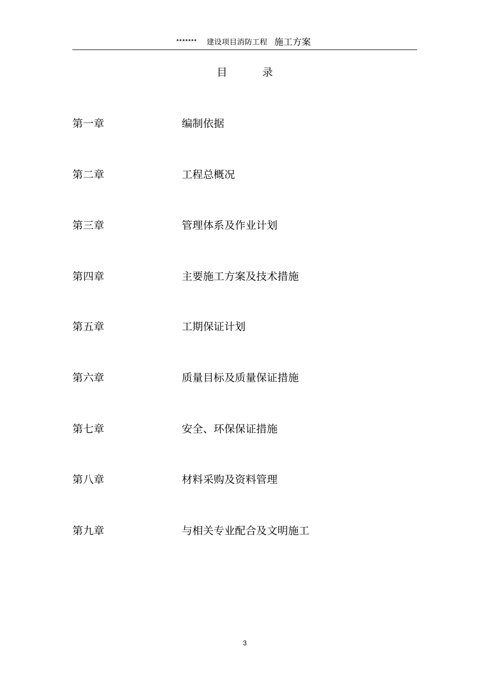 消防安装工程施工方案53809_第3页