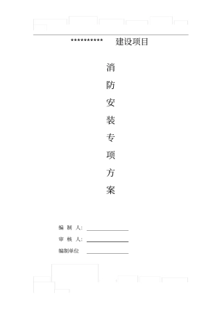 消防安装工程施工方案53809