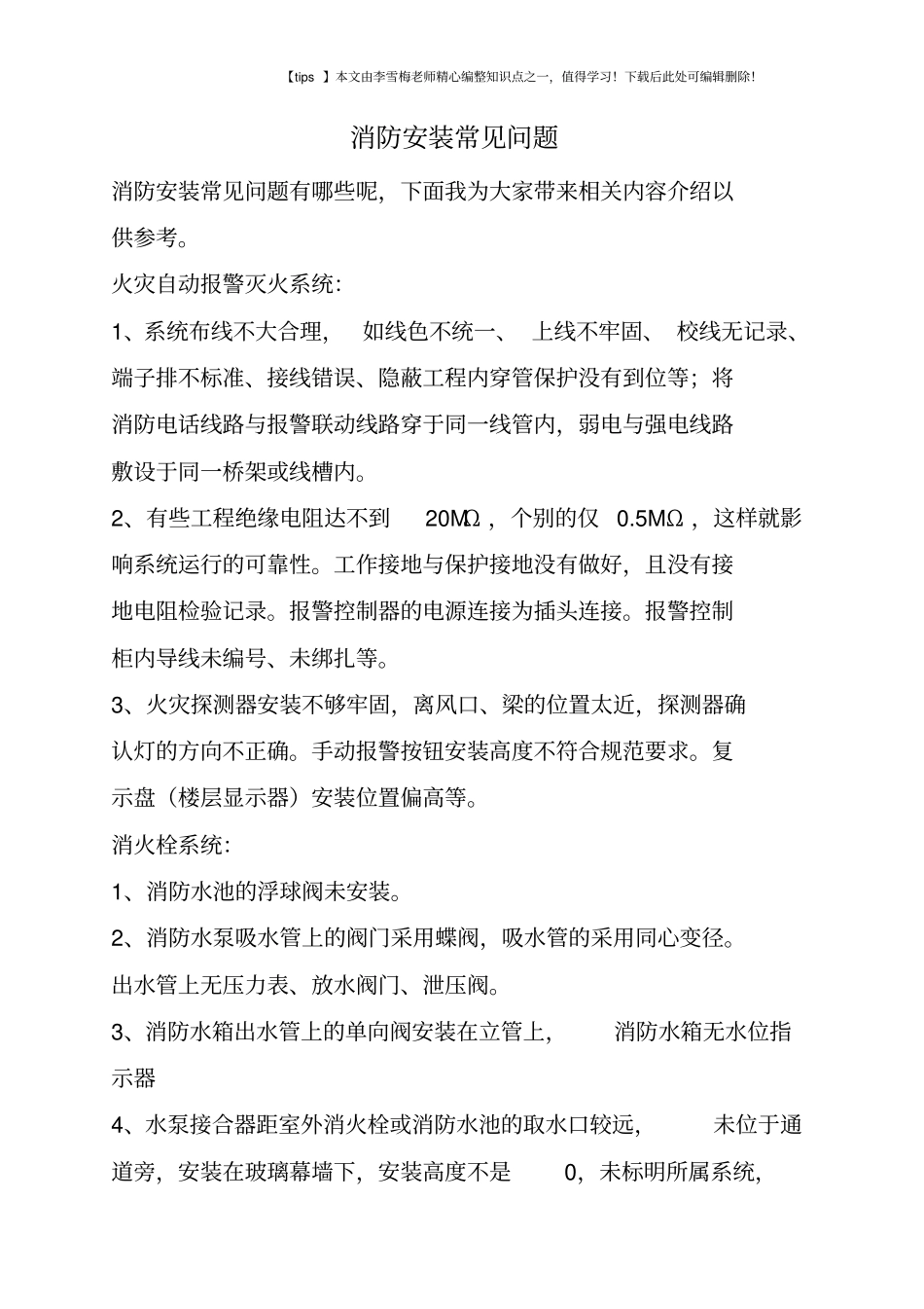 消防安装常见问题_第1页