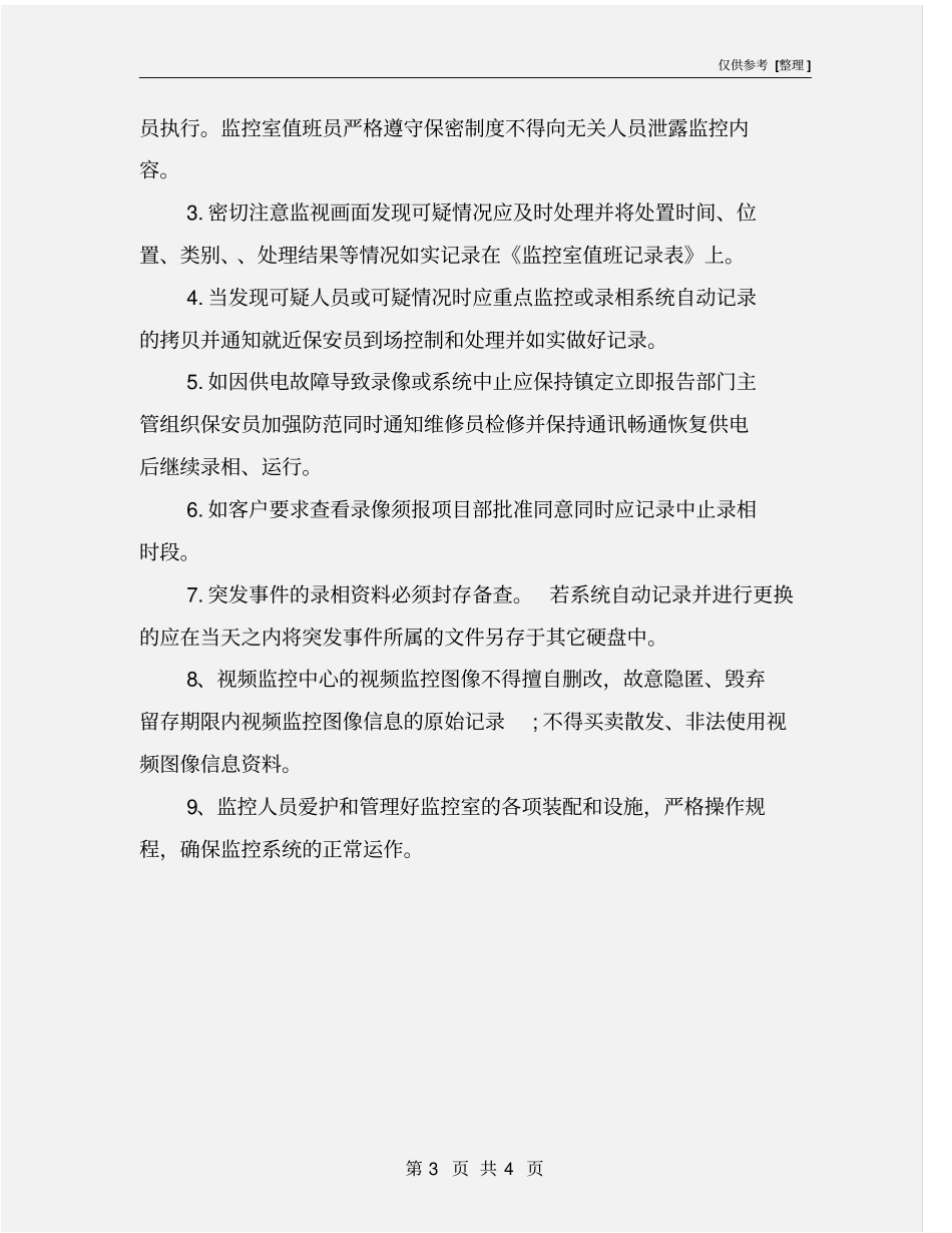 消防安防中控室安全管理规定_第3页