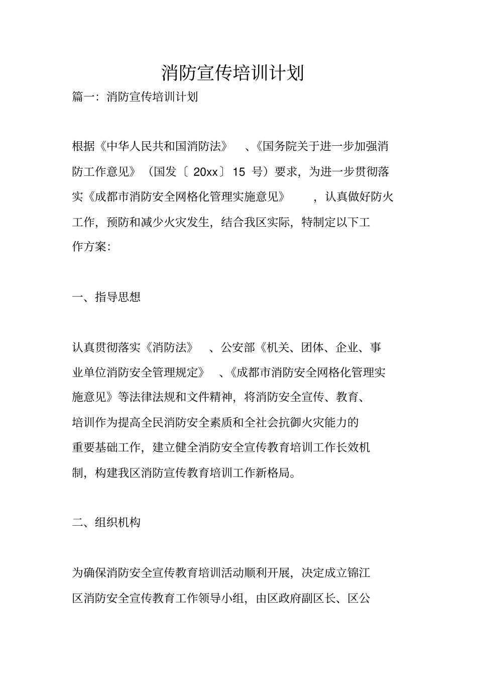 消防宣传培训计划_第1页