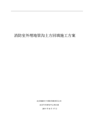 消防室外管沟土方回填施工方案