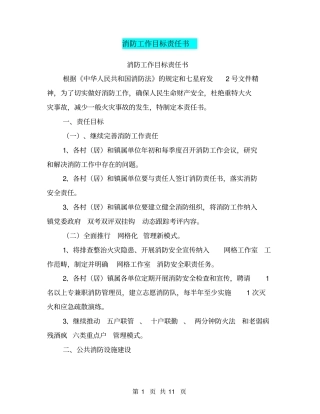 消防工作目标责任书【可编辑版】