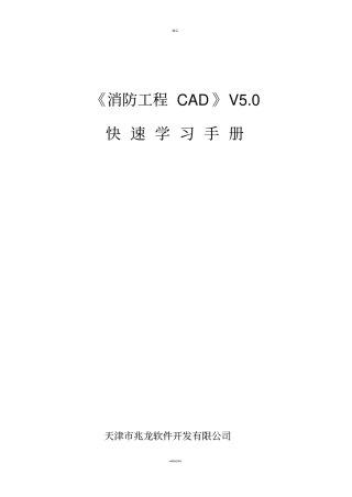 消防工程CADV0速成手册