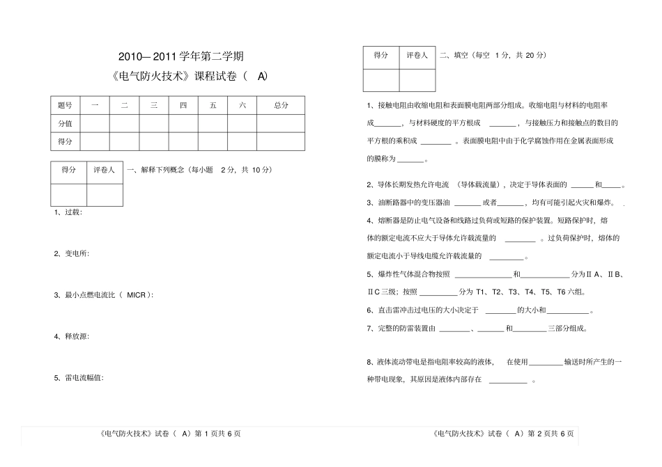 消防工程专业电气防火技术试题A_第1页
