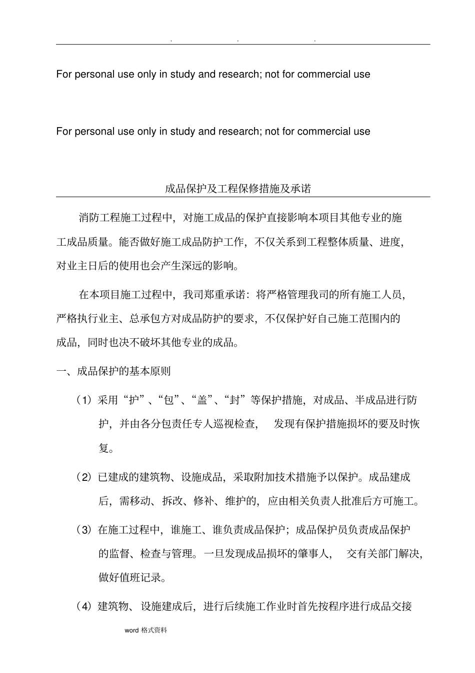 消防工程_成品保护和工程保修措施和承诺_第1页