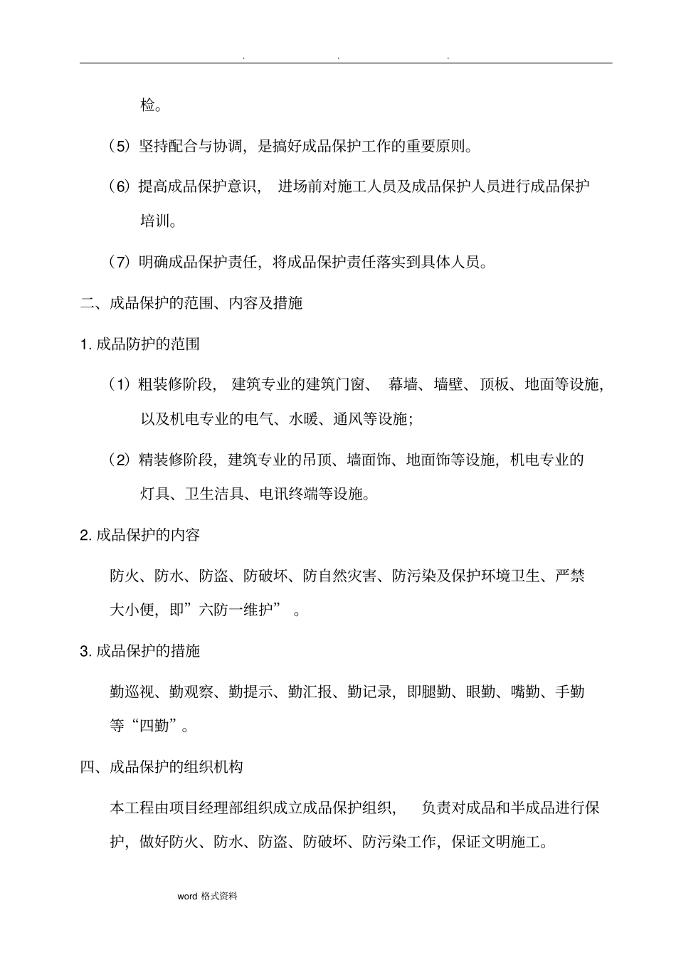 消防工程_成品保护和工程保修措施和承诺_第2页