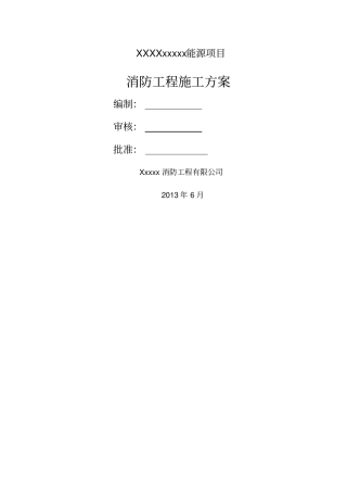 消防工程专业施工方案