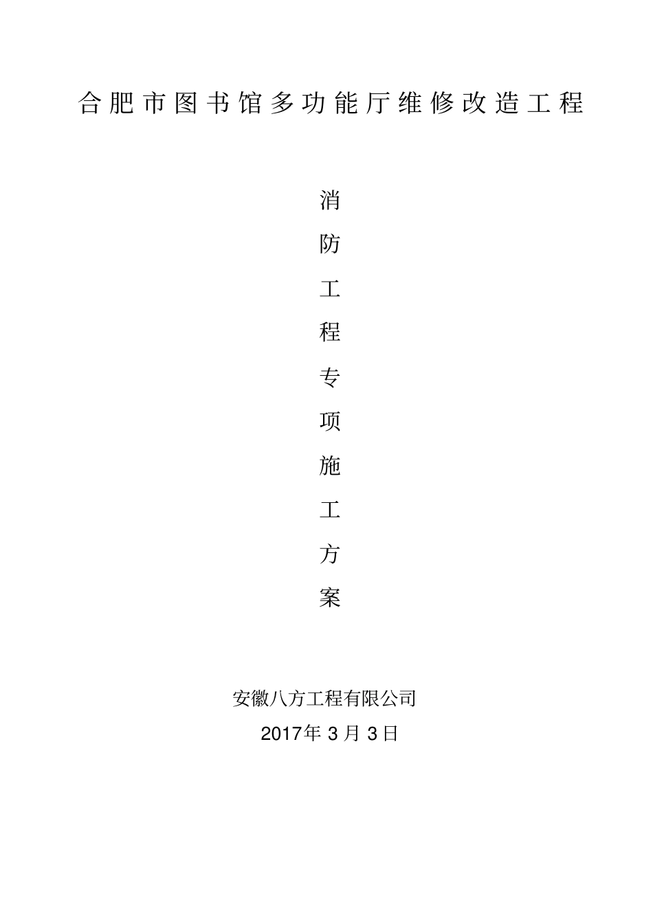 消防工程专项施工方案87_第1页