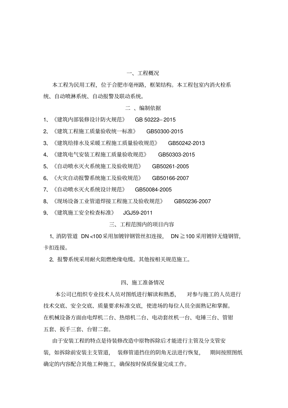 消防工程专项施工方案87_第3页