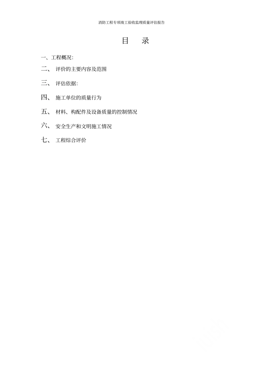 消防工程专项竣工验收监理质量评价报告_第2页