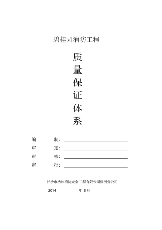 消防工程公司质量保证体系