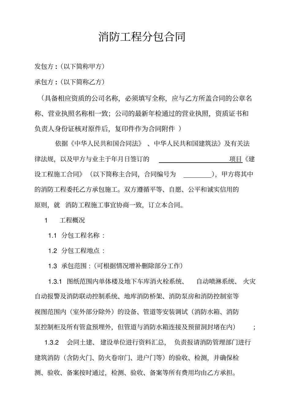 消防工程分包合同模板_第1页