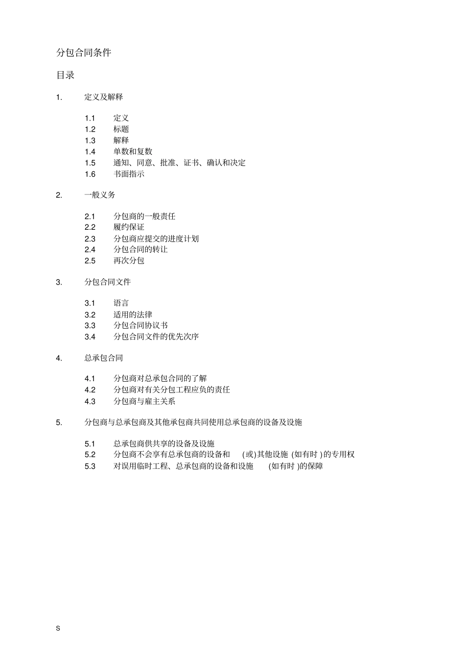 消防工程分包合同条件_第1页