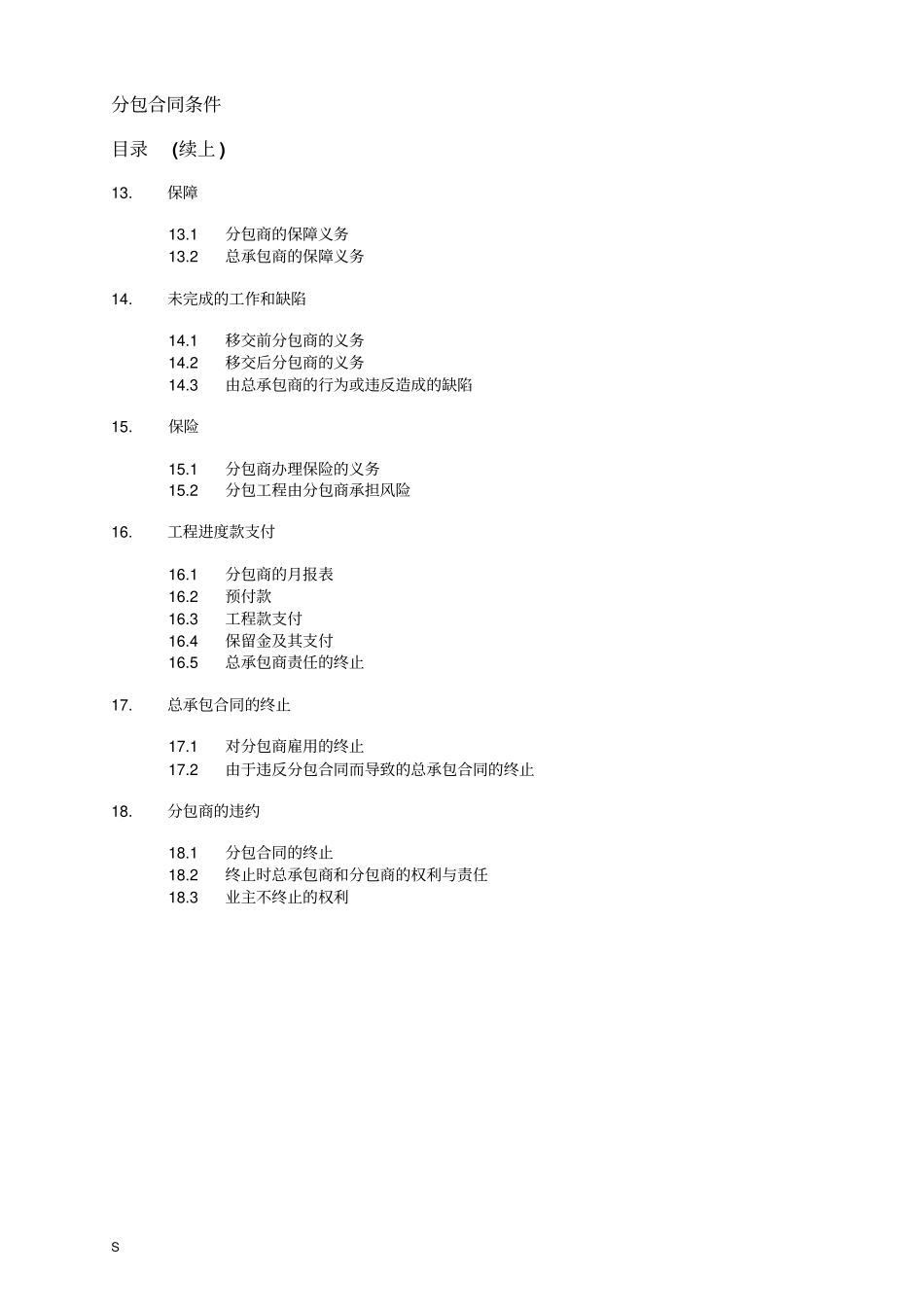 消防工程分包合同条件_第3页