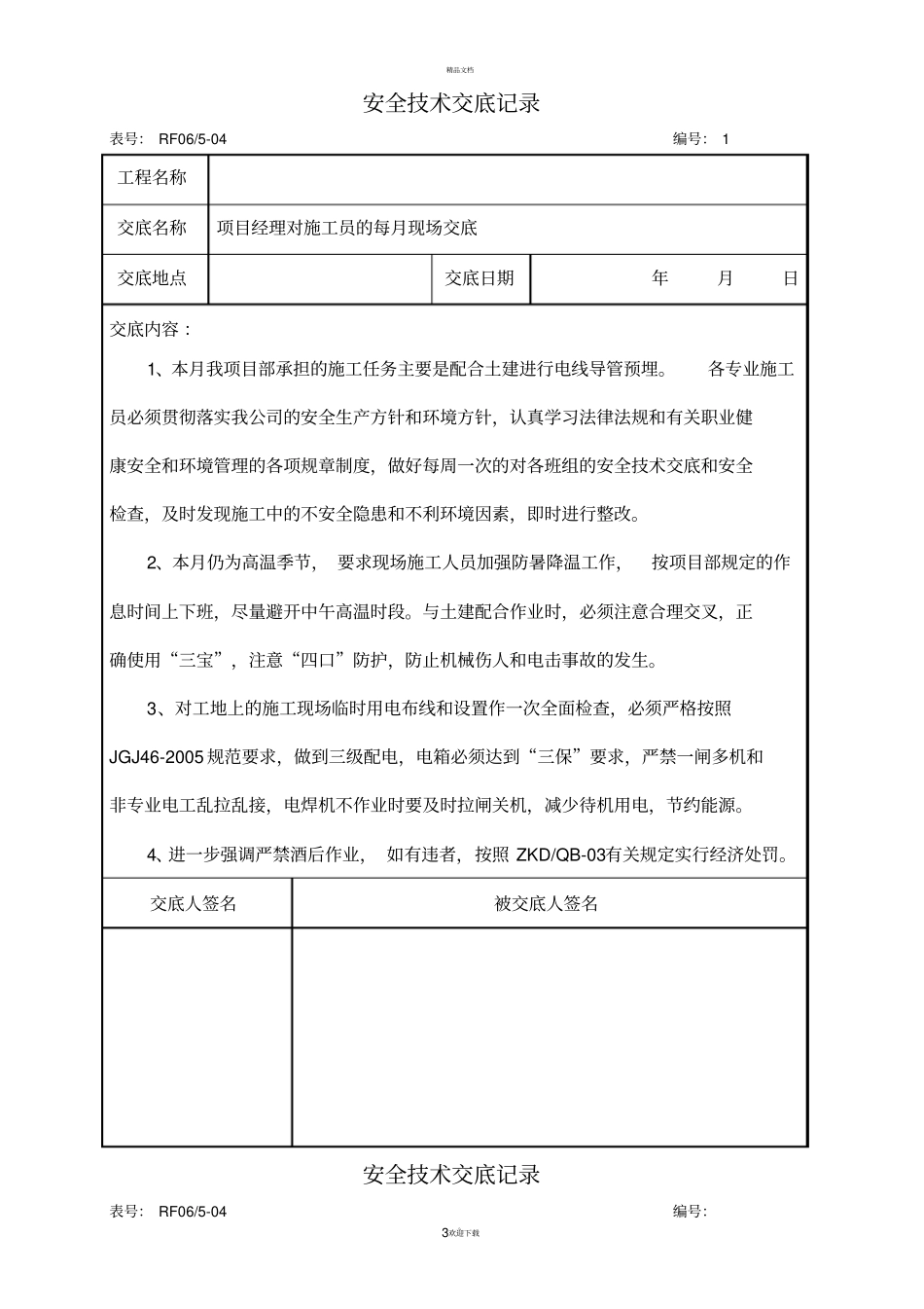 消防工程安全交底_第3页