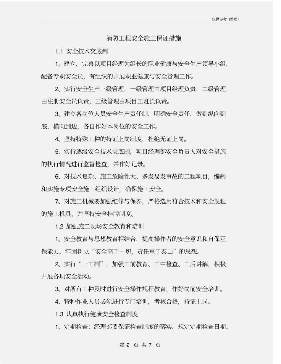 消防工程安全施工保证措施_第2页