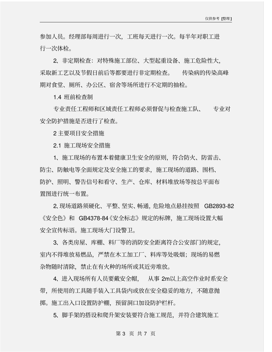 消防工程安全施工保证措施_第3页