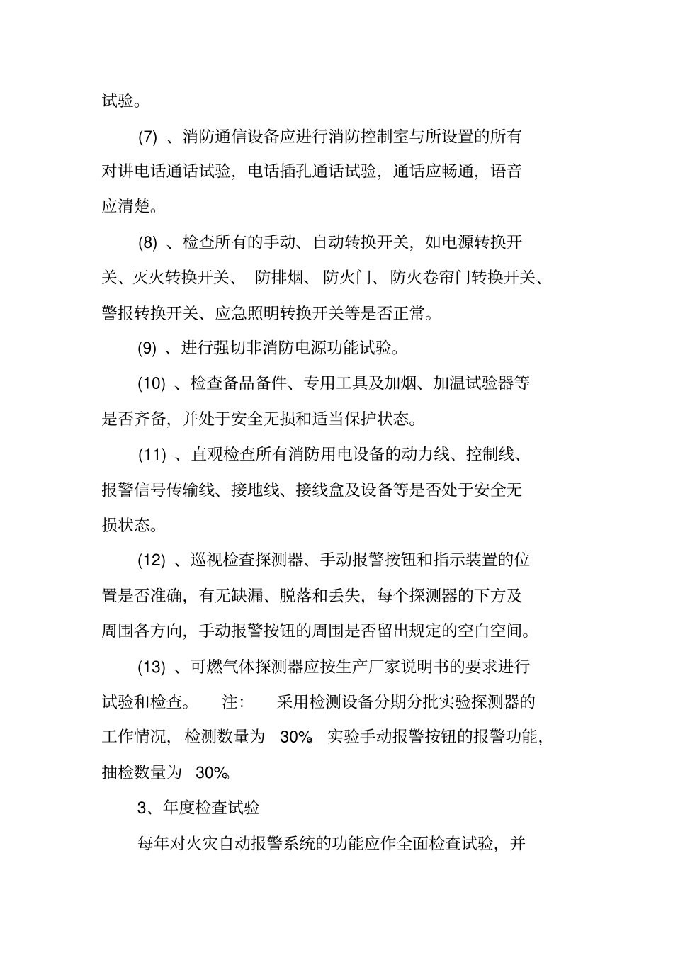 消防工程工作计划书_第3页