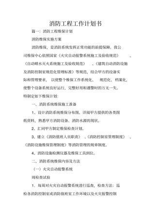 消防工程工作计划书