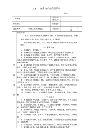 消防工程安全技术交底