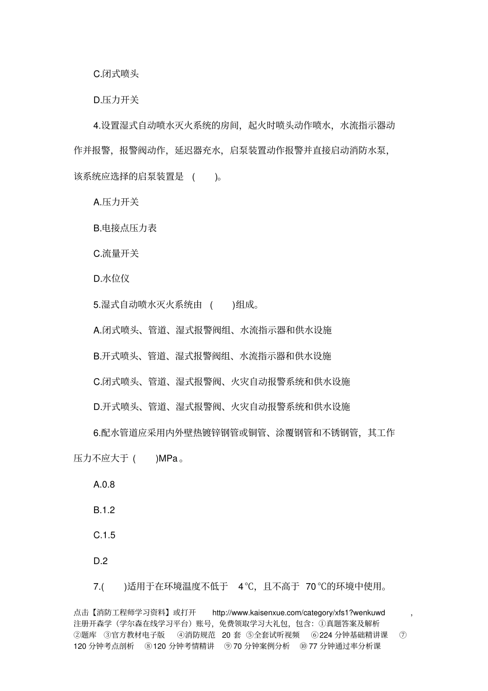 消防工程师安全的技术实务同步习题：自动喷水灭火系统_第2页
