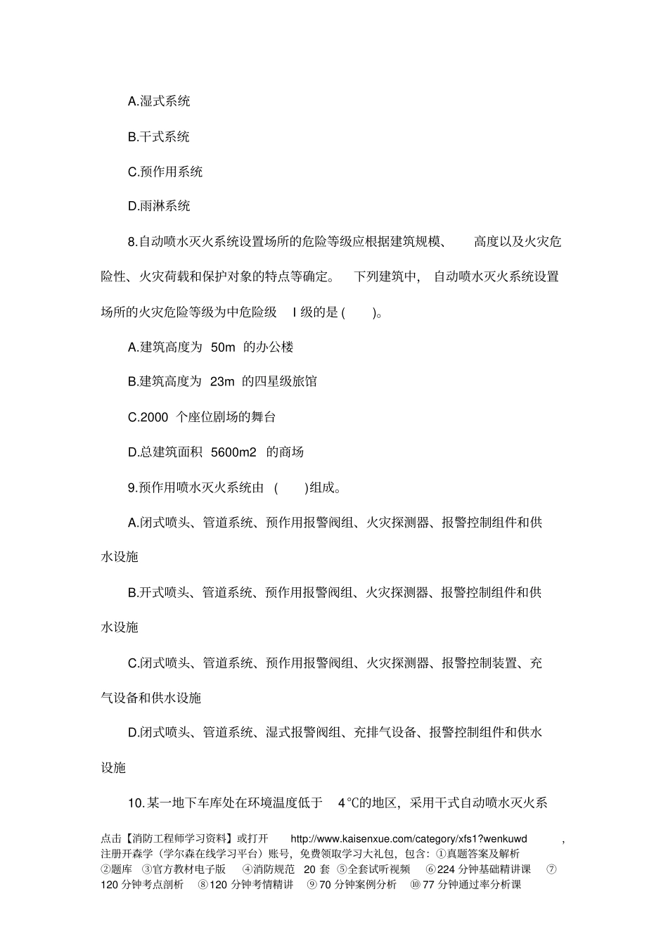 消防工程师安全的技术实务同步习题：自动喷水灭火系统_第3页