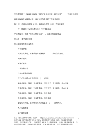 消防工程师安全的技术实务同步习题：自动喷水灭火系统