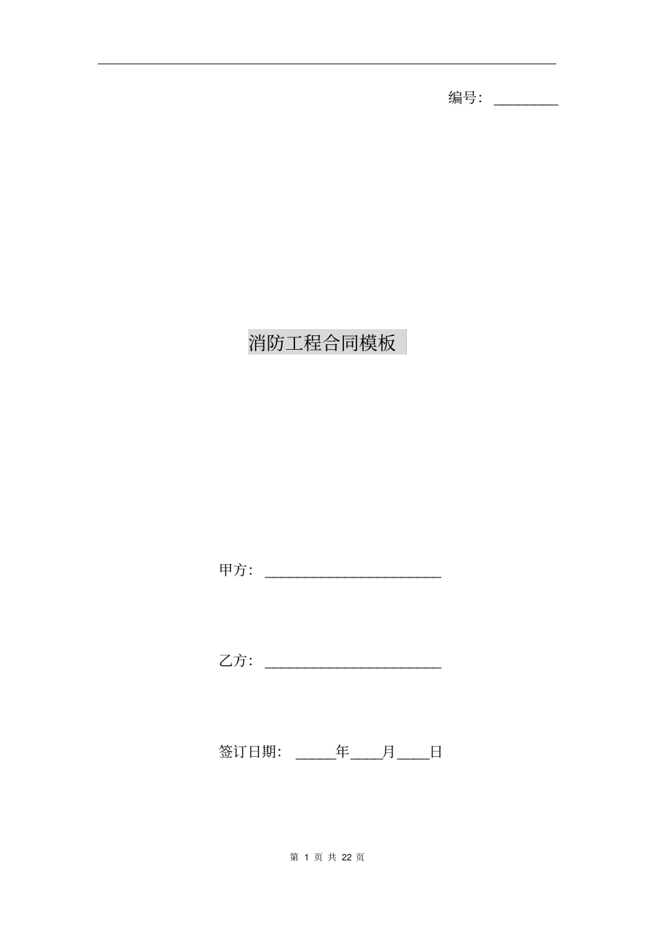 消防工程合同模板_第1页