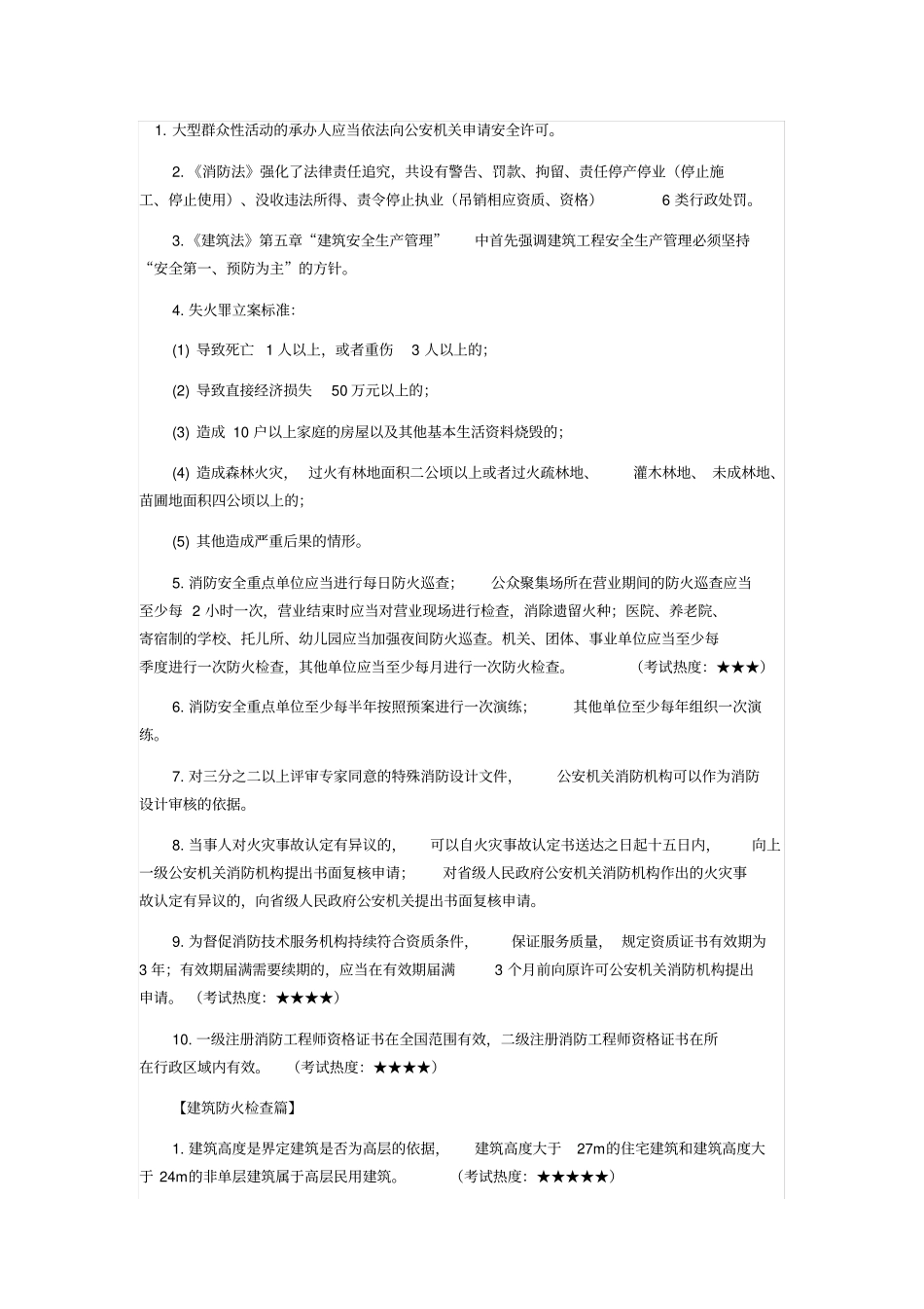 消防工程师综合能力考点汇总_第1页