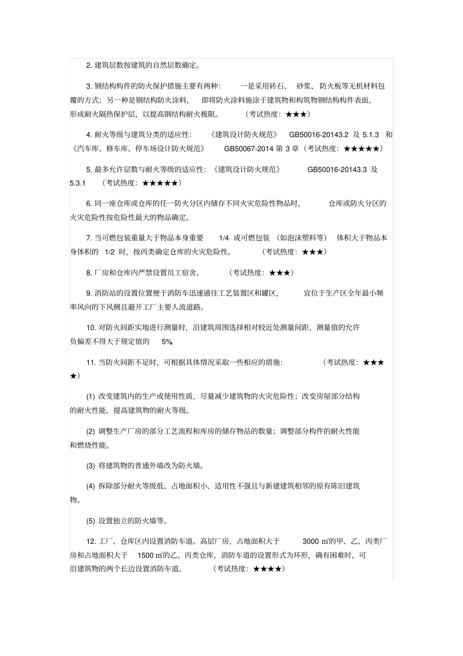 消防工程师综合能力考点汇总_第2页