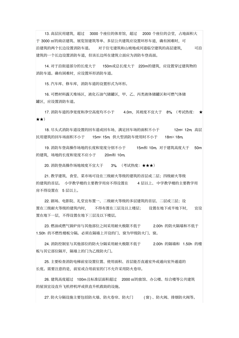 消防工程师综合能力考点汇总_第3页