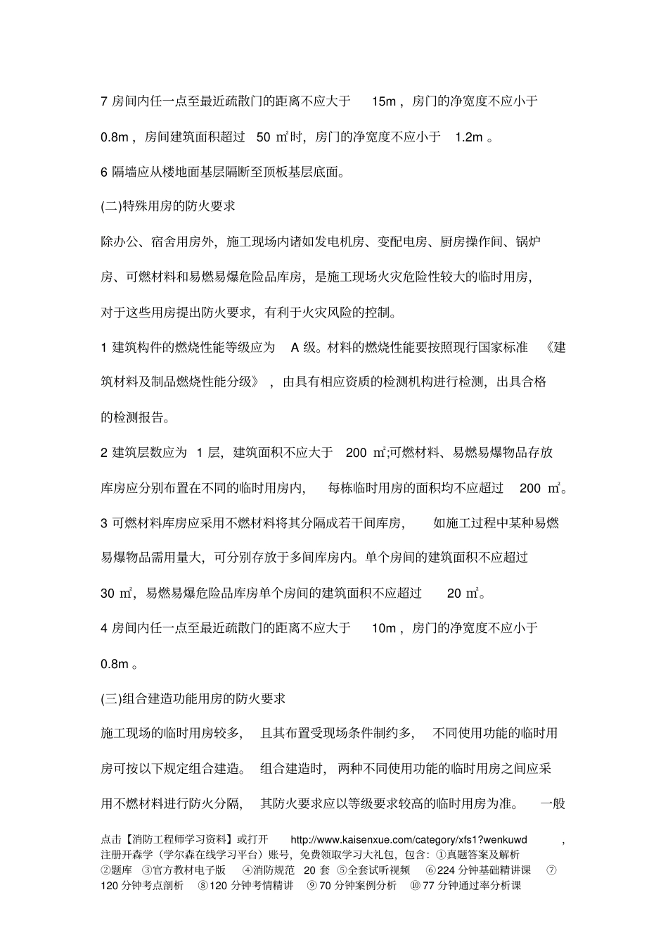 消防工程师施工现场防火措施有哪些_第3页