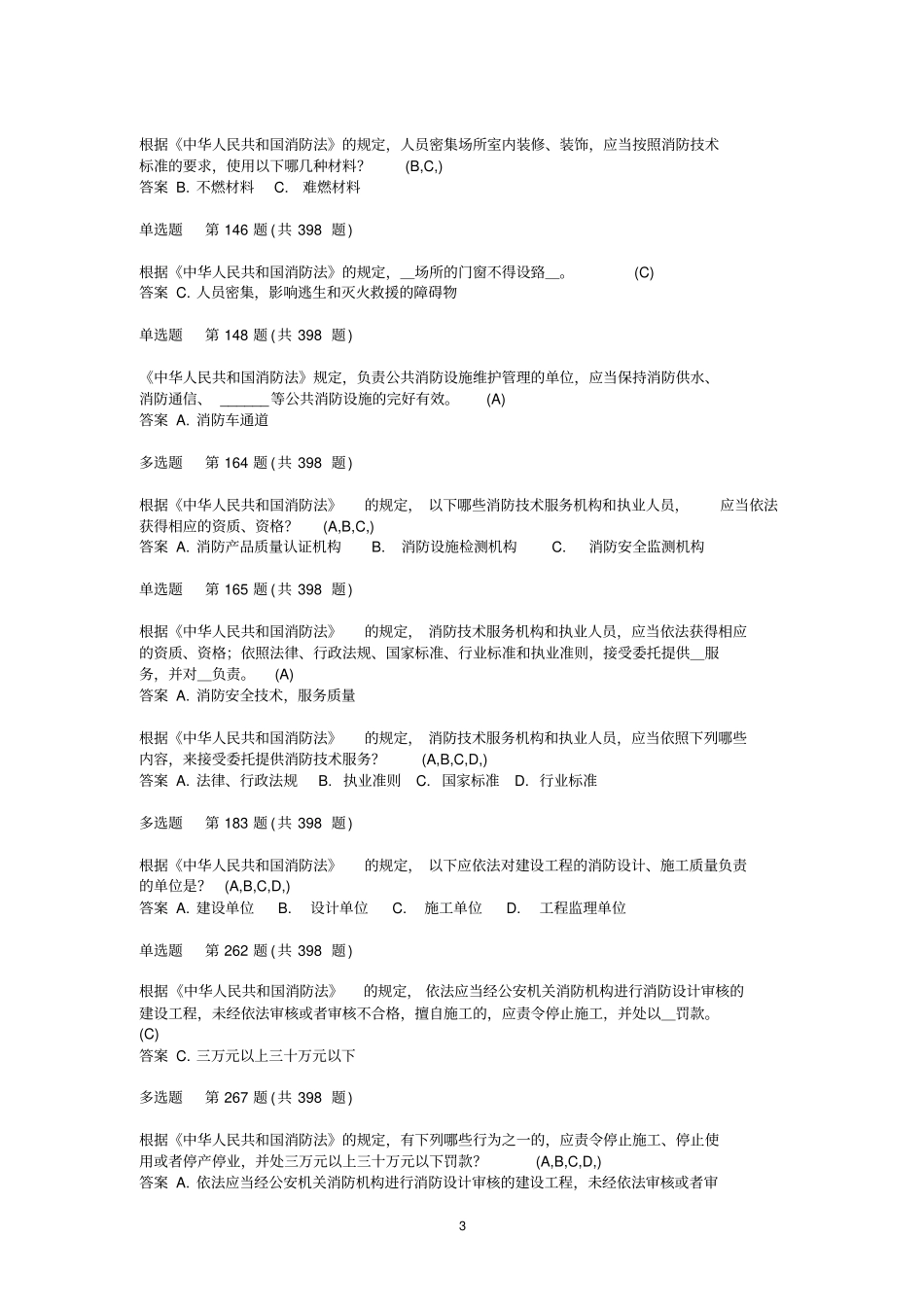 消防工程师考试题库2013修改1_第3页