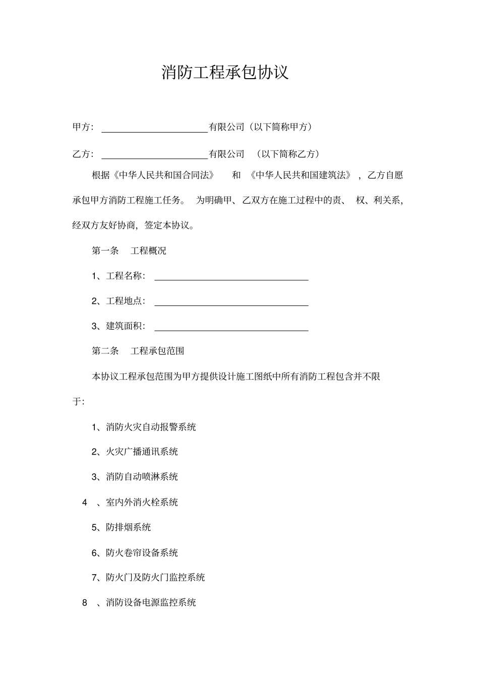消防工程承包协议_第1页