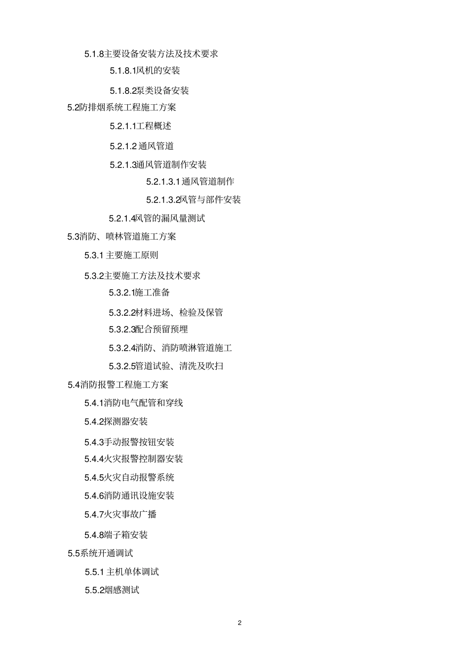 消防工程投标书及施工技术方案_第2页