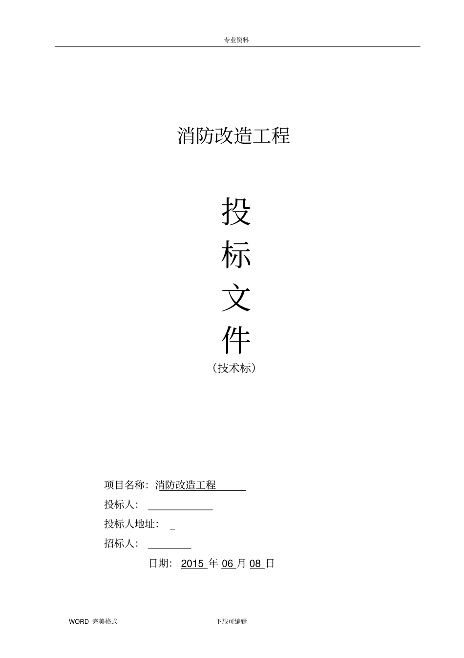 消防工程投标_技术标_第1页