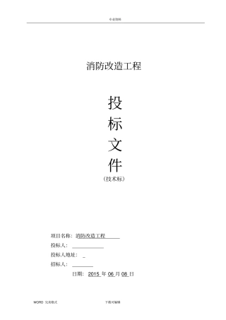 消防工程投标_技术标