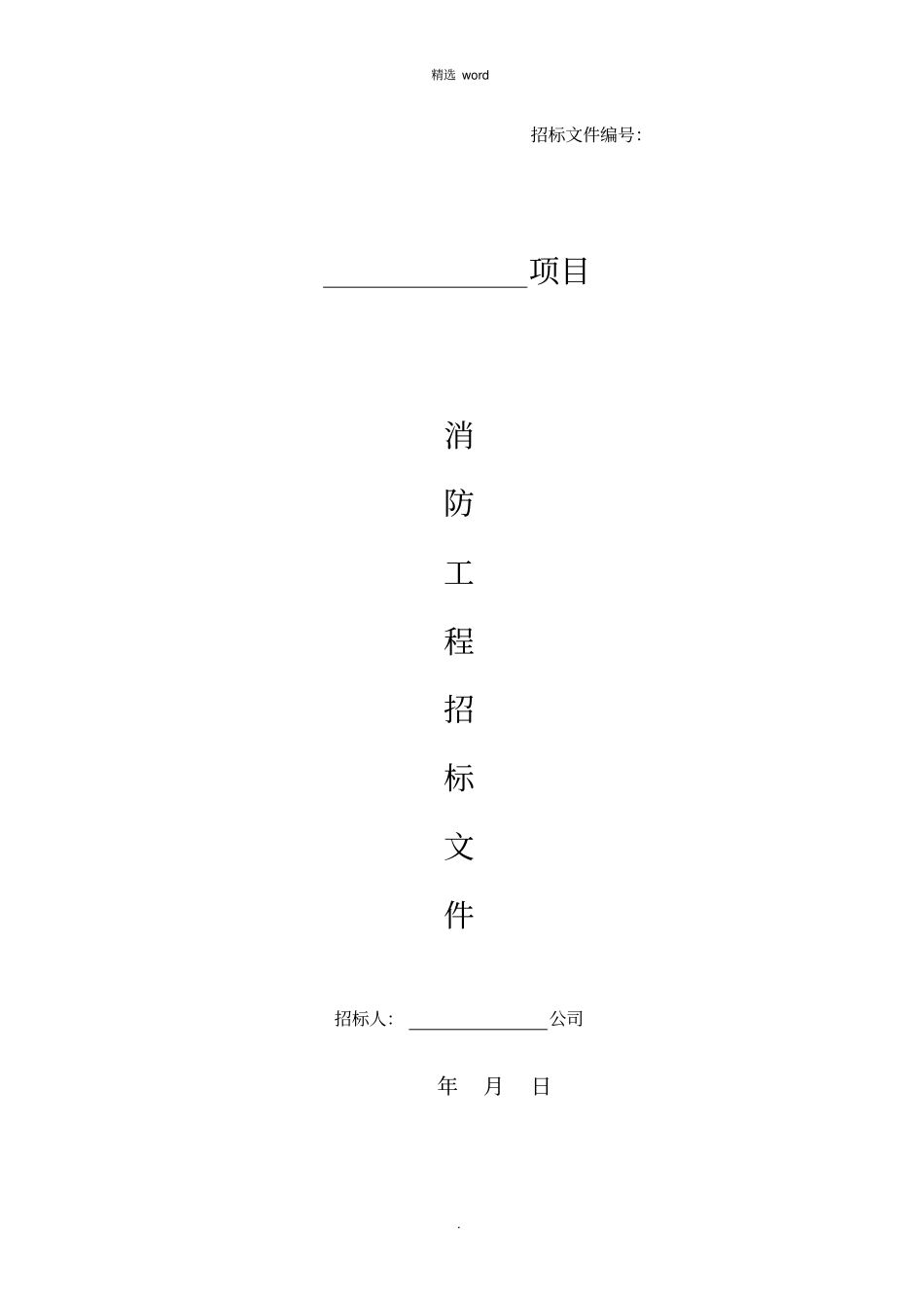 消防工程招标文件范本_第1页