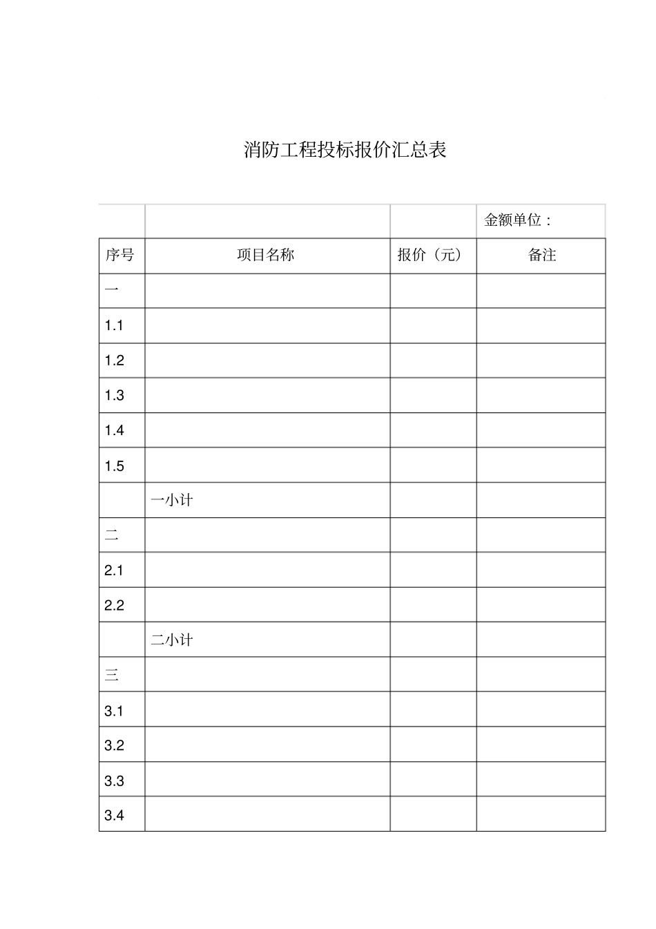 消防工程投标报价汇总表_第1页