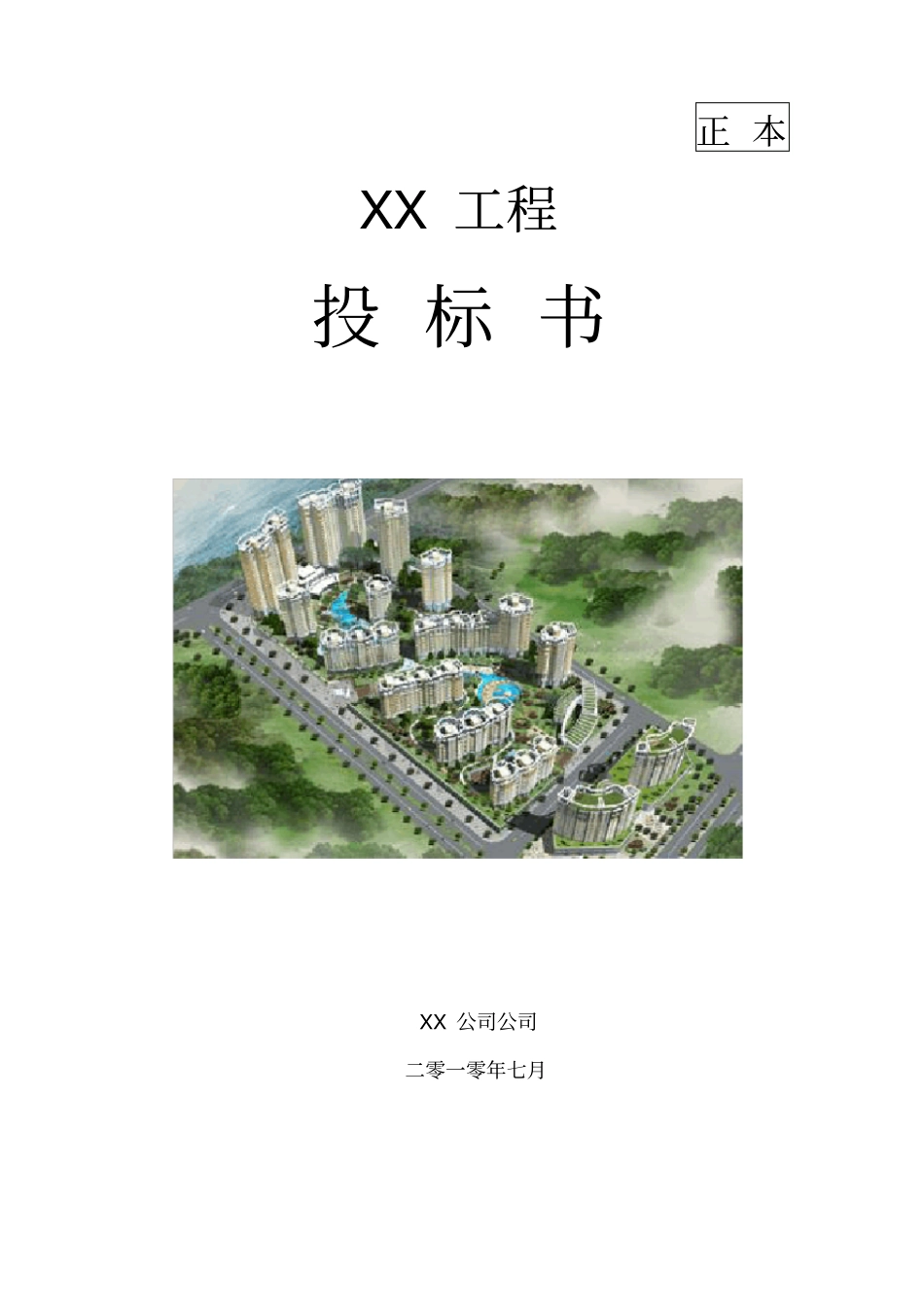 消防工程投标书范本_第1页