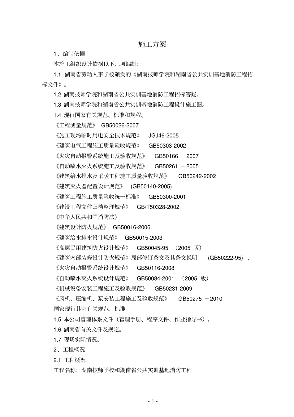 消防工程施工方案含消防工程的施工准备_第2页