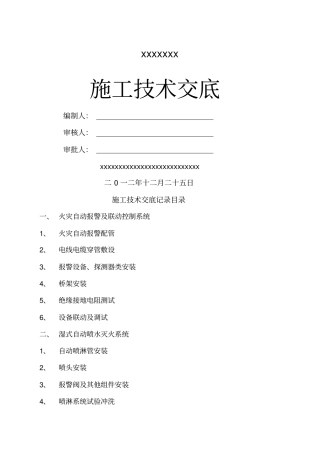 消防工程施工技术交底