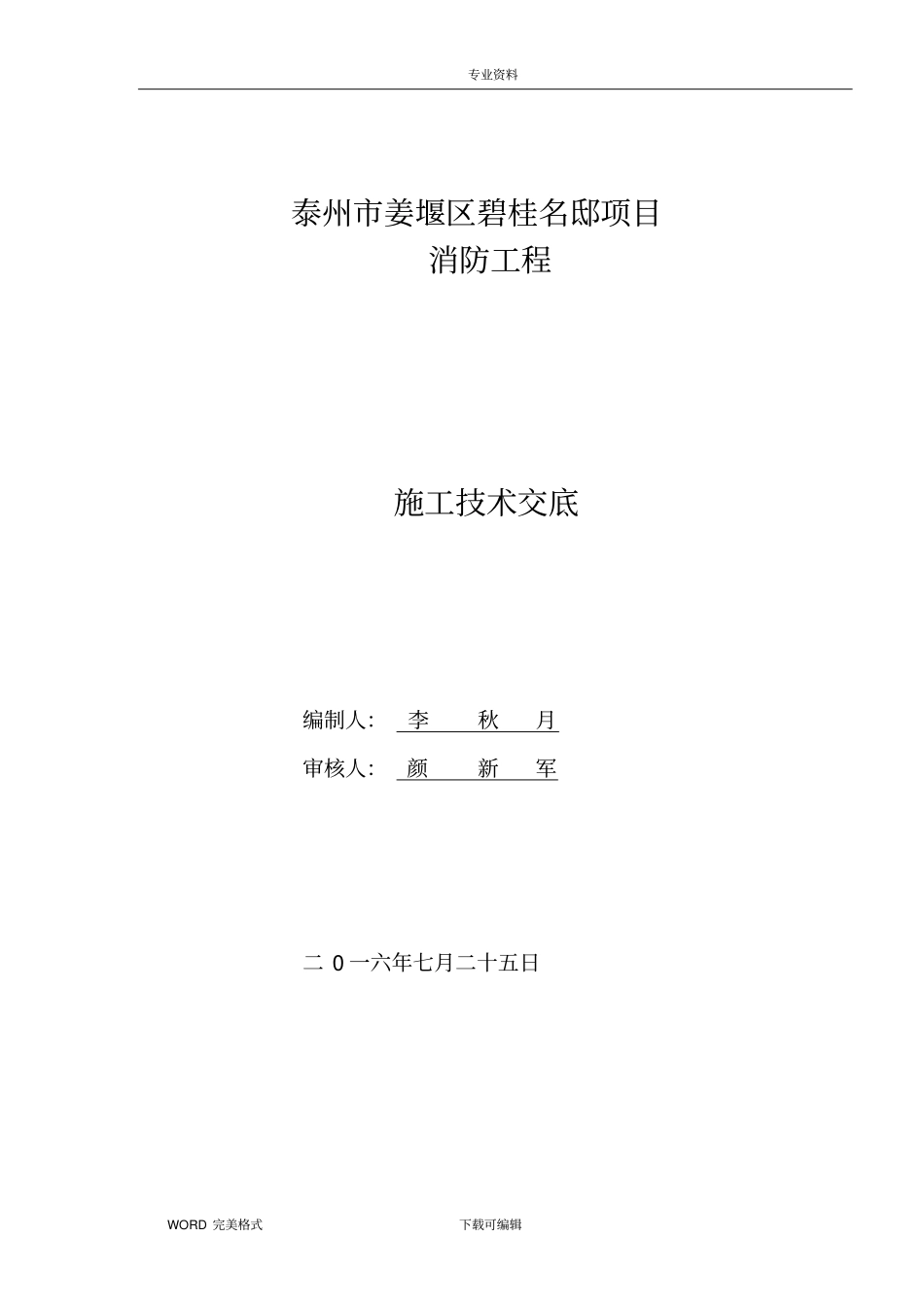 消防工程施工技术交底记录大全_第1页
