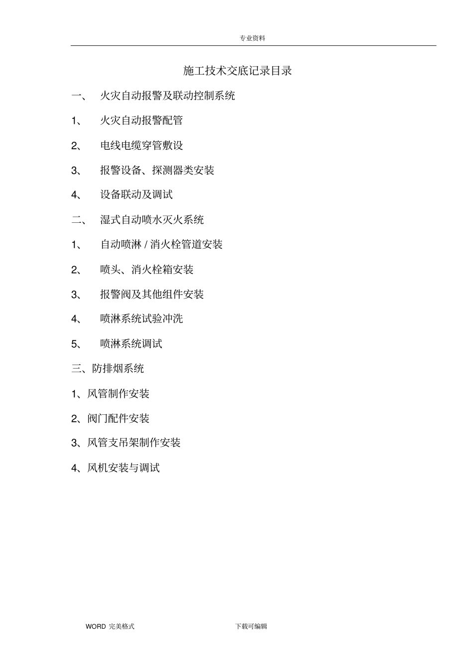 消防工程施工技术交底记录大全_第2页