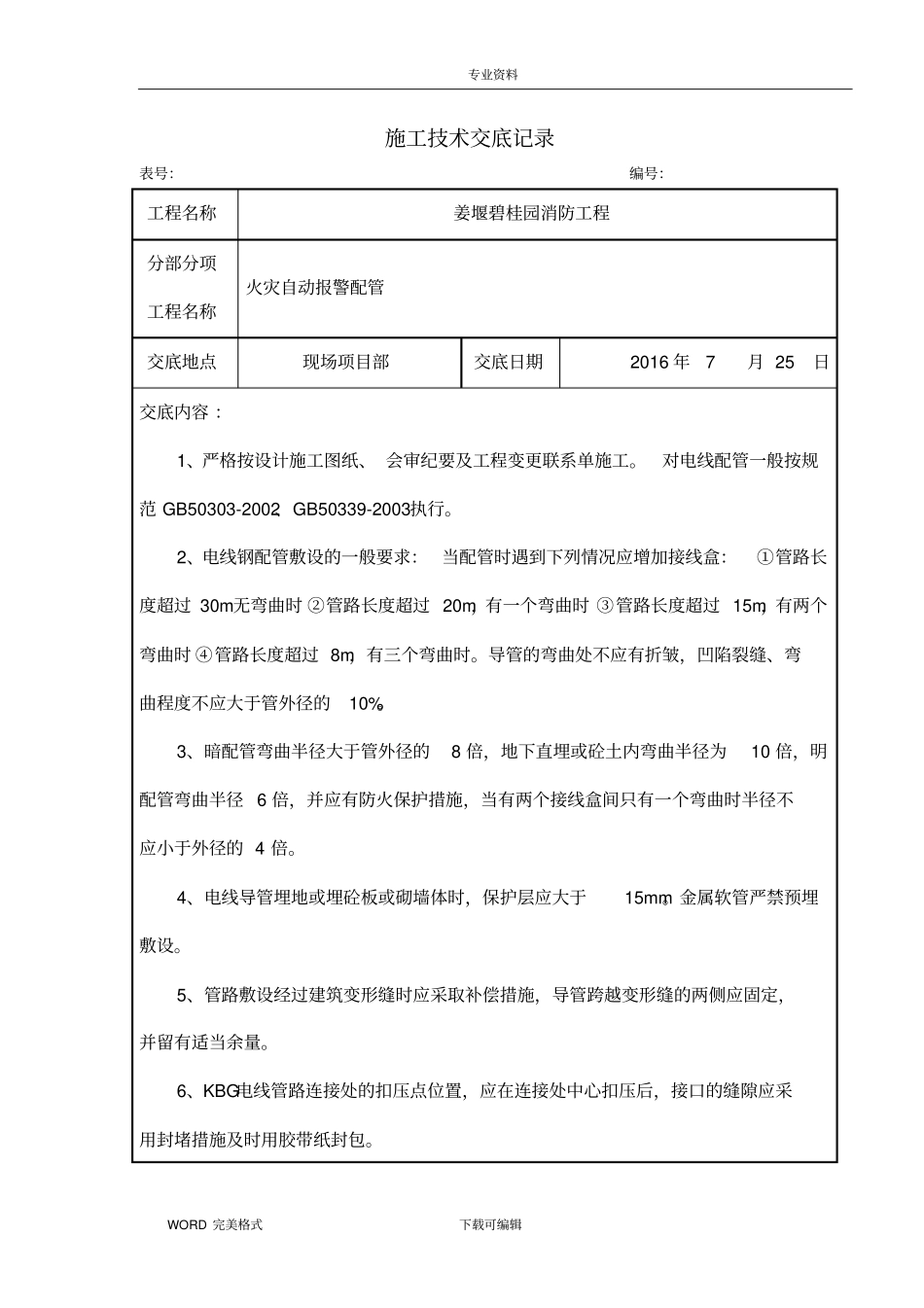 消防工程施工技术交底记录大全_第3页