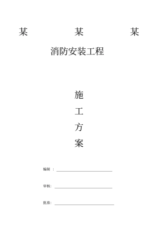 消防工程施工方案范本8356