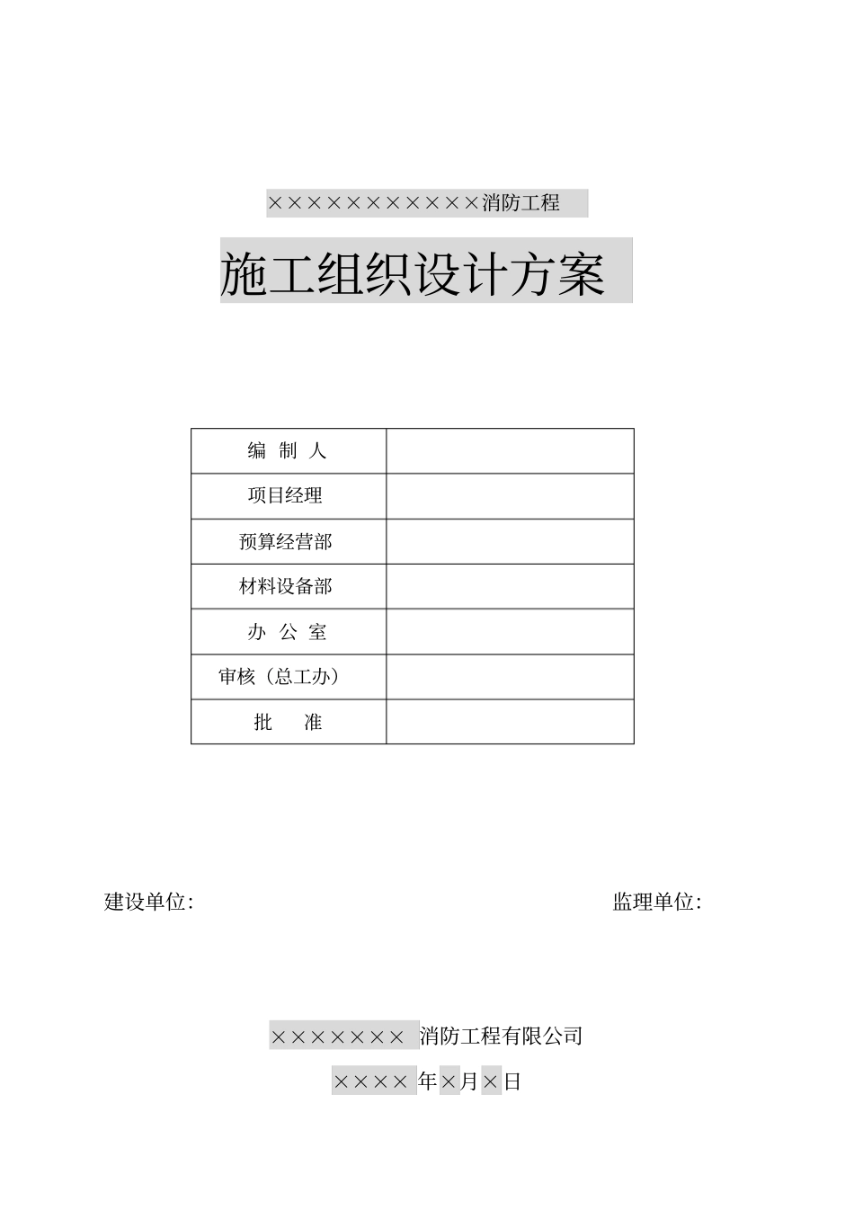 消防工程施工方案范本8336_第1页