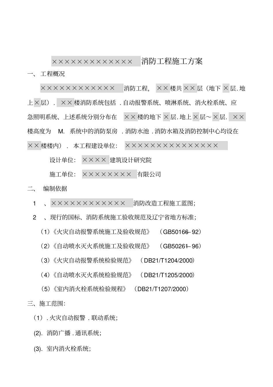 消防工程施工方案范本8336_第2页